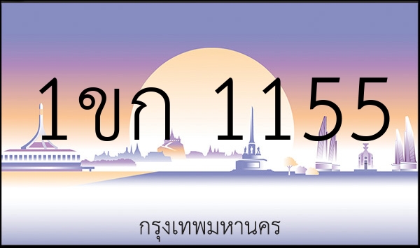 1ขก 1155